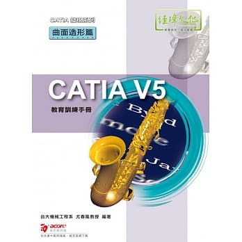 CATIA V5 教育训练手册：曲面造形篇 pdf epub mobi 电子书 下载