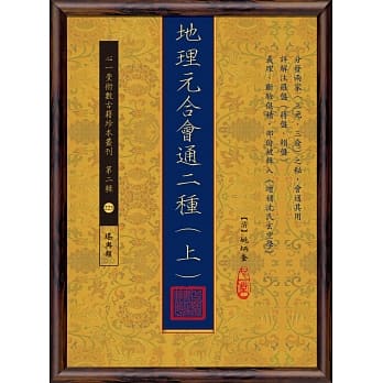 地理元合会通二种(上)(下)【两册】 pdf epub mobi 电子书 下载