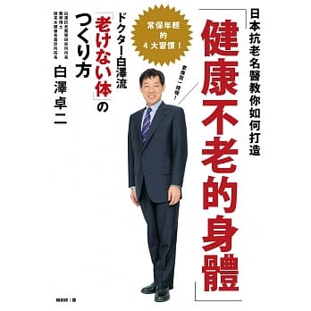 日本抗老名医教你如何打造「健康不老的身体」 pdf epub mobi 电子书 下载