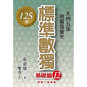 标准数独－【基础篇12】 pdf epub mobi 电子书 下载