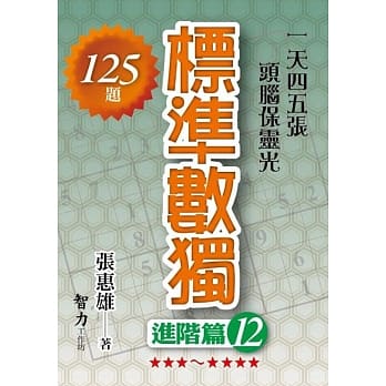 标准数独－【进阶篇12】 pdf epub mobi 电子书 下载