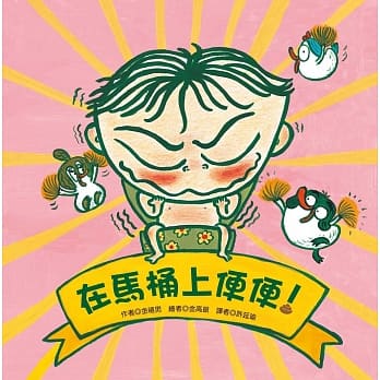 在马桶上便便！ pdf epub mobi 电子书 下载