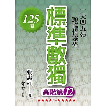 标准数独：高阶篇12 pdf epub mobi 电子书 下载