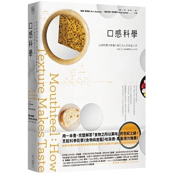 口感科学： 由食物质地解读大脑到舌尖的风味之源（收录50道无国界全方位料理） pdf epub mobi 下载
