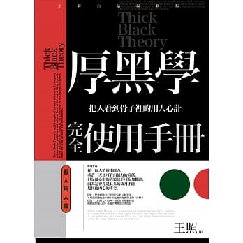 厚黑学完全使用手册（看人用人篇）：把人看到骨子里的用人心计 pdf epub mobi 电子书 下载