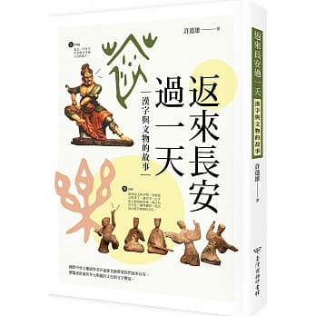 返来长安过一天：汉字与文物的故事 pdf epub mobi 电子书 下载