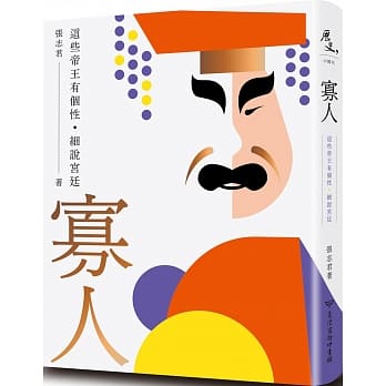 寡人：这些帝王有个性．细说宫廷 pdf epub mobi 电子书 下载