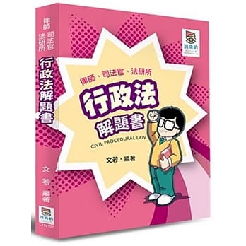 行政法解题书 pdf epub mobi 电子书 下载