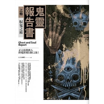 鬼灵报告书（上卷）驭鬼之术：正宗道教传人降魔镇邪冒险之旅 pdf epub mobi 电子书 下载