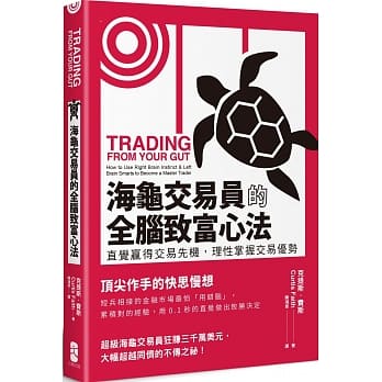 海龟交易员的全脑致富心法：直觉赢得交易先机，理性掌握交易优势（二版） pdf epub mobi 电子书 下载
