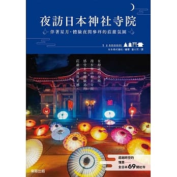 夜访日本神社寺院：伴着星月，体验夜间参拜的庄严氛围 pdf epub mobi 电子书 下载