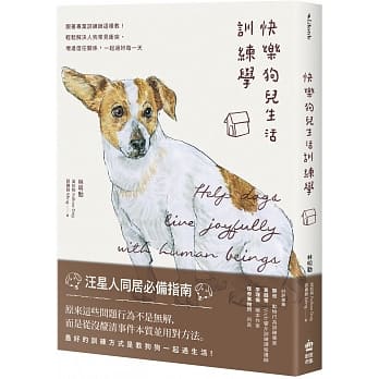 快乐狗儿生活训练学：跟着专业训练师这样教！轻松解决人狗常见冲突、增进信任关系，一起过好每一天 pdf epub mobi 电子书 下载