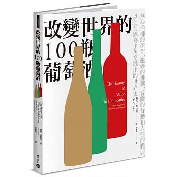 改变世界的100瓶葡萄酒：无心插柳的杰作、绝妙的推测、冒险的行动和人性的脆弱，以葡萄酒为主角交织出的世界史 pdf epub mobi 电子书 下载