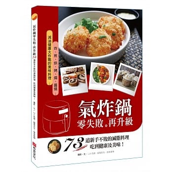 气炸锅零失败再升级：73道新手不败的减脂料理，吃到健康及美味！ pdf epub mobi 电子书 下载
