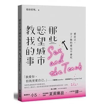 那些慾望城市教我的事：爱自己，少了他的爱也不会死 pdf epub mobi 电子书 下载