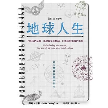 地球人生：了解我们是谁，怎么会来到地球，可能面对怎样的未来 pdf epub mobi 电子书 下载