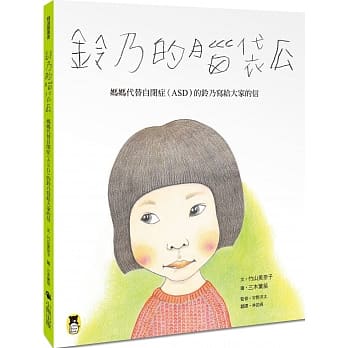铃乃的脑袋瓜：妈妈代替自闭症（ASD）的铃乃写给大家的信 pdf epub mobi 电子书 下载