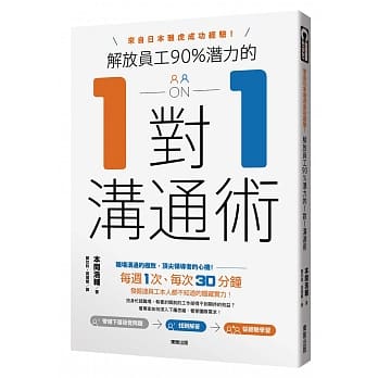解放员工90%潜力的1对1沟通术：来自日本雅虎成功经验！ pdf epub mobi 电子书 下载