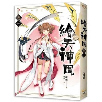 绘天神凰 卷一 弱爆的天才 pdf epub mobi 电子书 下载