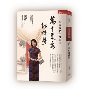 朱嘉雯私房红学2：万千气象红楼梦 pdf epub mobi 电子书 下载
