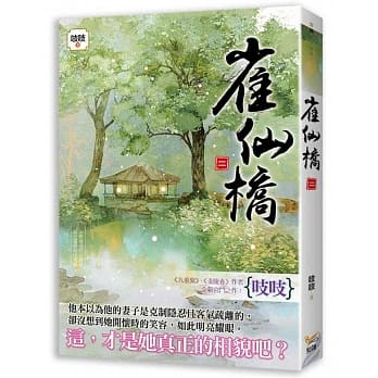 雀仙桥 二 pdf epub mobi 电子书 下载