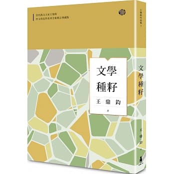 文学种籽（全新修订典藏版） pdf epub mobi 电子书 下载