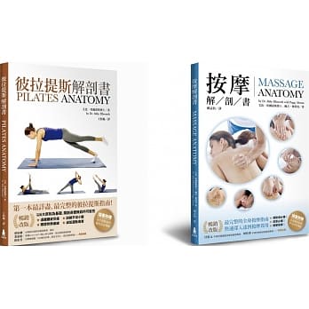 完美身体畅销经典套书 （按摩解剖书+彼拉提斯解剖书） pdf epub mobi 电子书 下载