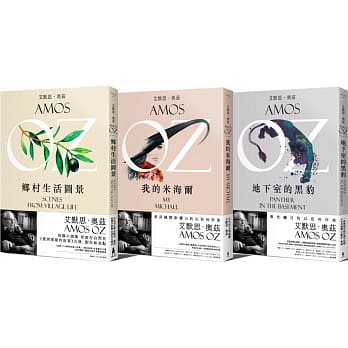 收藏奥兹3书精选：地下室的黑豹+我的米海尔+乡村生活图景 pdf epub mobi 电子书 下载