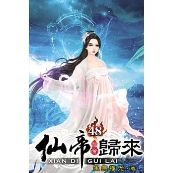 仙帝归来48 pdf epub mobi 电子书 下载