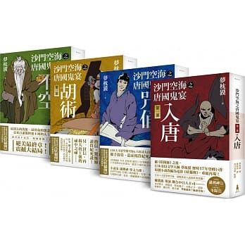 沙门空海经典全收藏（四册） ：〔第一部〕入唐、〔第二部〕咒俑、〔第三部〕胡术、〔第四部〕不空 pdf epub mobi 电子书 下载