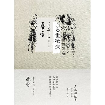 春雪：丰饶之海1（二版） pdf epub mobi 电子书 下载