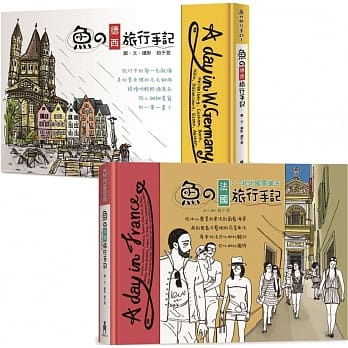 鱼的欧洲旅行手记（德法两册套书） pdf epub mobi 电子书 下载