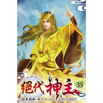 绝代神主35 pdf epub mobi 电子书 下载