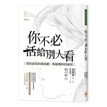你不必活给别人看：觉察谬误的价值观，典范转移的练习 pdf epub mobi 电子书 下载