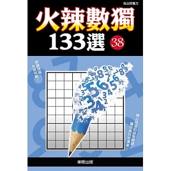 火辣数独133选38 pdf epub mobi 电子书 下载