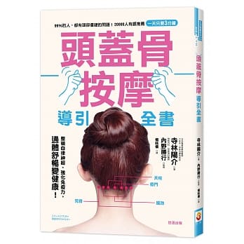 头盖骨按摩导引全书 pdf epub mobi 电子书 下载