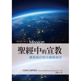 圣经中的宣教：让基督的荣光遍满这地 pdf epub mobi 电子书 下载