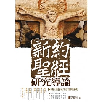 新约圣经研究导论：初代基督徒的信仰与实践 pdf epub mobi 电子书 下载