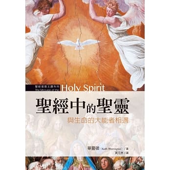 圣经中的圣灵：与生命的大能者相遇 pdf epub mobi 电子书 下载