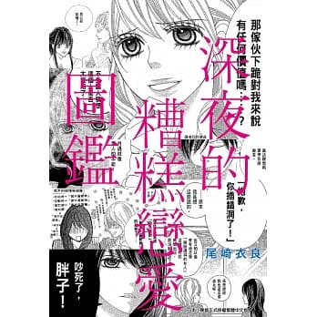 深夜的糟糕恋爱图鑑(01) pdf epub mobi 电子书 下载