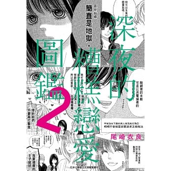 深夜的糟糕恋爱图鑑(02) pdf epub mobi 电子书 下载