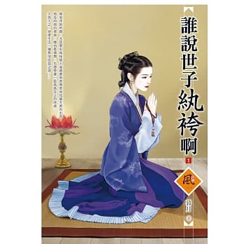 谁说世子纨袴啊 1 pdf epub mobi 电子书 下载