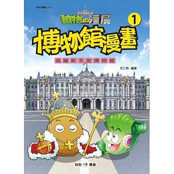 植物大战殭尸：博物馆漫画1俄罗斯冬宫博馆 pdf epub mobi 电子书 下载