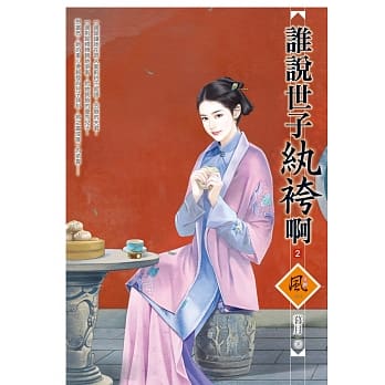 谁说世子纨袴啊 2 pdf epub mobi 电子书 下载