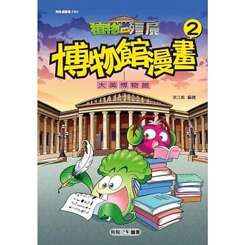 植物大战殭尸：博物馆漫画2 大英博物馆 pdf epub mobi 电子书 下载