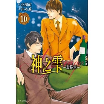 神之雫 最终章～Mariage～(10) pdf epub mobi 电子书 下载