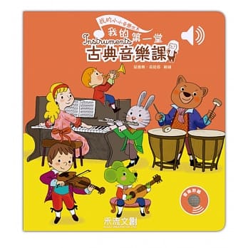我的第一堂古典音乐课 pdf epub mobi 电子书 下载