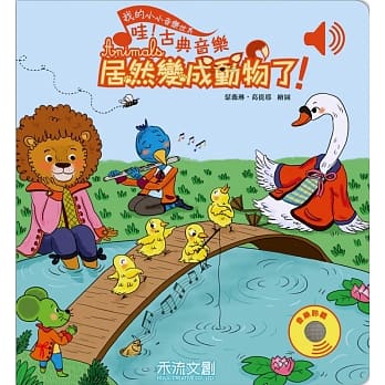 哇！古典音乐居然变成动物！ pdf epub mobi 电子书 下载