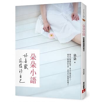 朵朵小语：好喜欢这样的自己 pdf epub mobi 电子书 下载