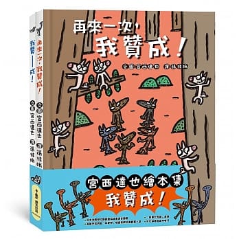 宫西达也绘本集：我赞成！ pdf epub mobi 电子书 下载